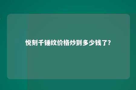 悦刻千锤纹价格炒到多少钱了？