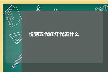 悦刻五代红灯代表什么