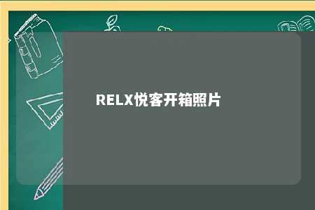 RELX悦客开箱照片