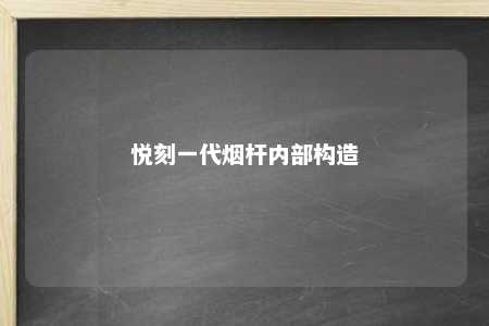 悦刻一代烟杆内部构造