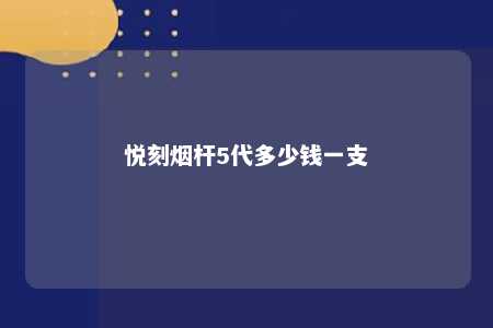 悦刻烟杆5代多少钱一支