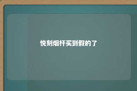 悦刻烟杆买到假的了