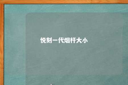 悦刻一代烟杆大小