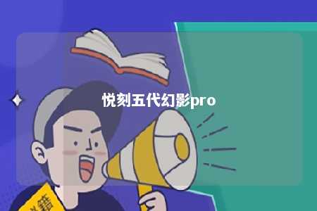 悦刻五代幻影pro