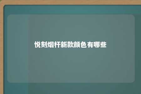 悦刻烟杆新款颜色有哪些