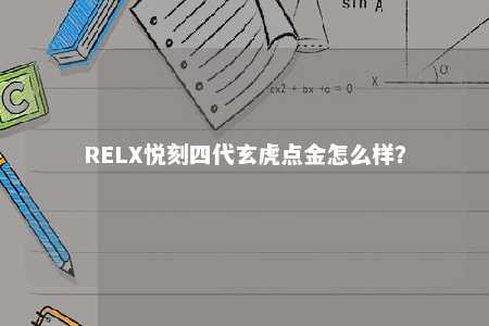 RELX悦刻四代玄虎点金怎么样？