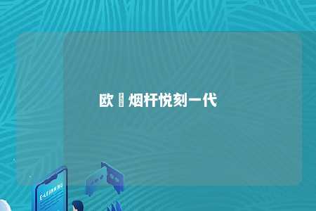 欧気烟杆悦刻一代