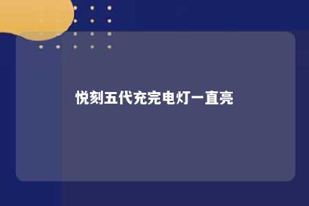 悦刻五代充完电灯一直亮