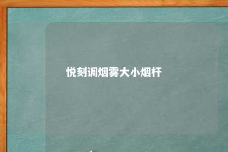 悦刻调烟雾大小烟杆