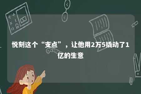 悦刻这个“支点”，让他用2万5撬动了1亿的生意