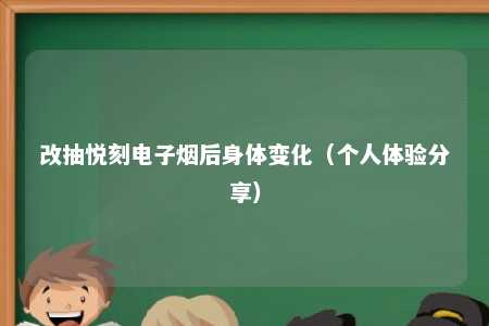 改抽悦刻电子烟后身体变化（个人体验分享）