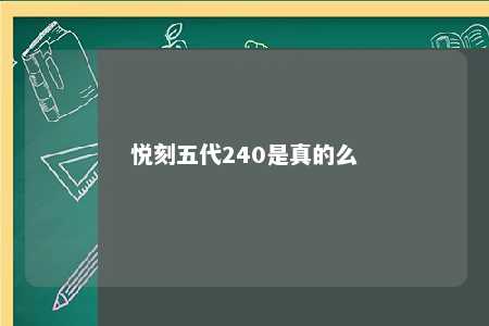 悦刻五代240是真的么