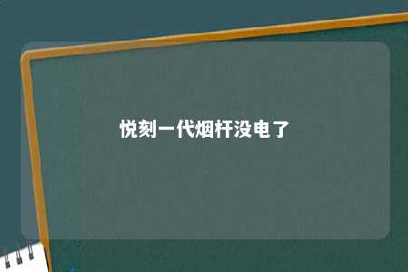 悦刻一代烟杆没电了