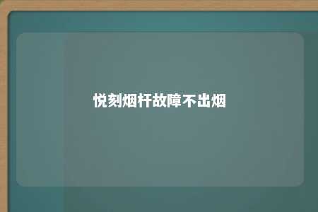 悦刻烟杆故障不出烟