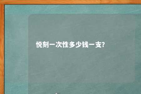 悦刻一次性多少钱一支？