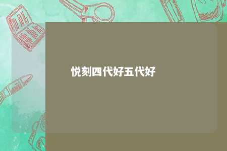 悦刻四代好五代好