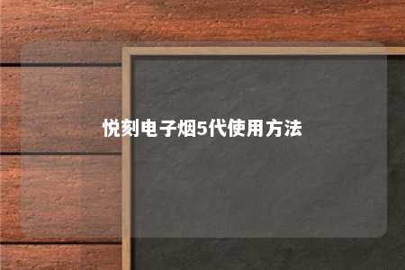 悦刻电子烟5代使用方法