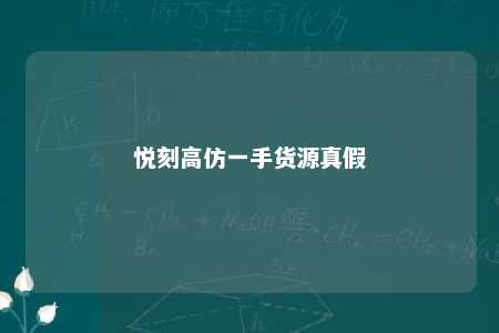 悦刻高仿一手货源真假