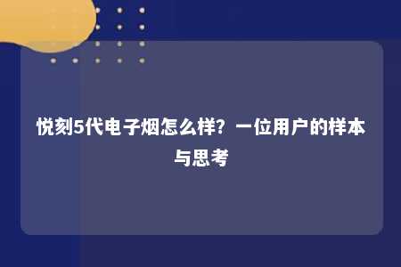 悦刻5代电子烟怎么样？一位用户的样本与思考