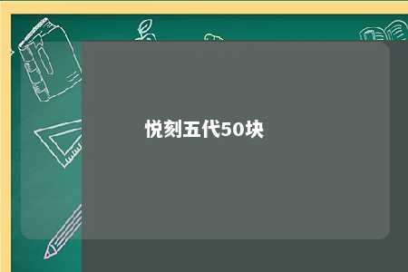 悦刻五代50块