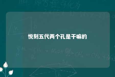 悦刻五代两个孔是干嘛的