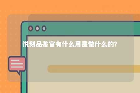 悦刻品鉴官有什么用是做什么的？