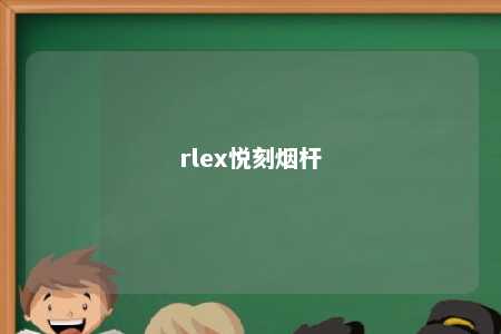 rlex悦刻烟杆