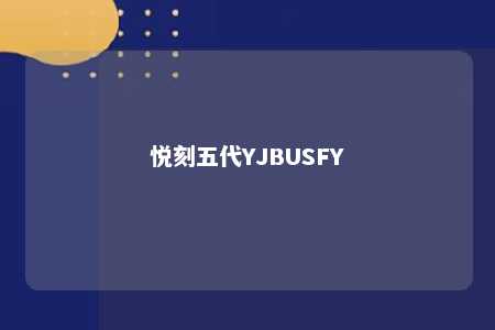 悦刻五代YJBUSFY