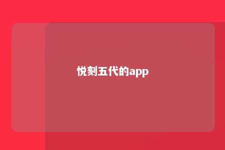 悦刻五代的app