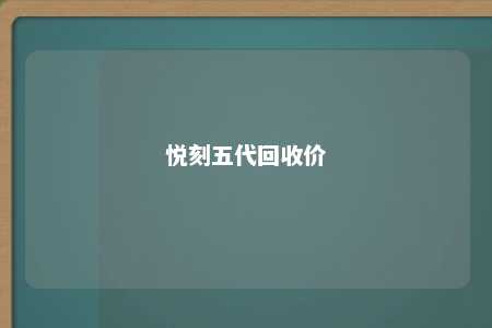 悦刻五代回收价