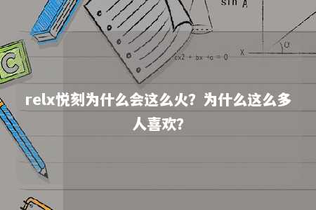 relx悦刻为什么会这么火？为什么这么多人喜欢？