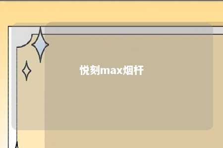 悦刻max烟杆