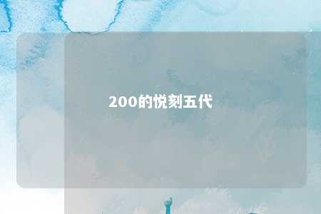 200的悦刻五代