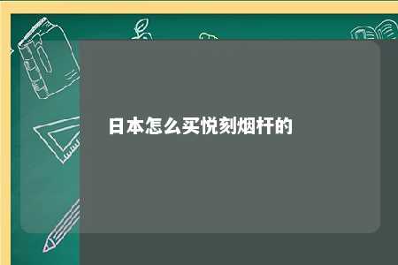 日本怎么买悦刻烟杆的