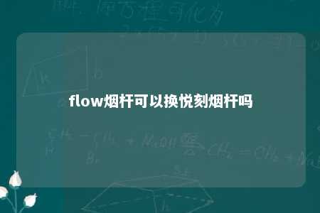 flow烟杆可以换悦刻烟杆吗