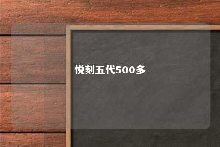 悦刻五代500多