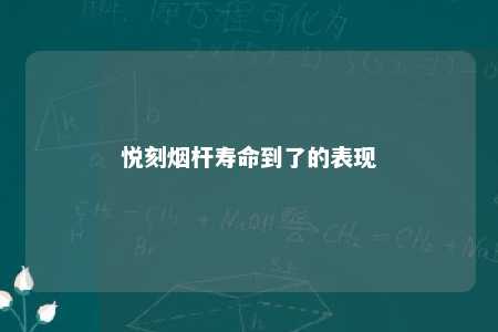 悦刻烟杆寿命到了的表现