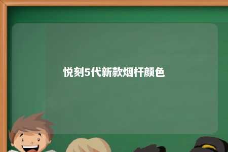 悦刻5代新款烟杆颜色