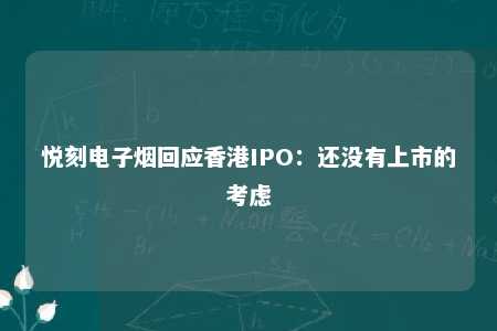 悦刻电子烟回应香港IPO：还没有上市的考虑