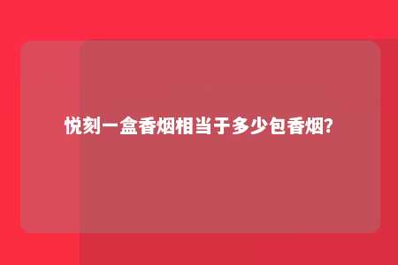 悦刻一盒香烟相当于多少包香烟？