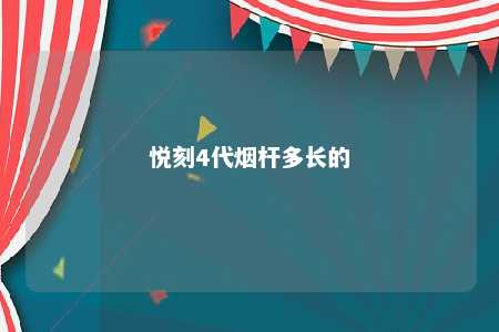 悦刻4代烟杆多长的