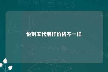 悦刻五代烟杆价格不一样