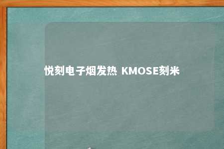 悦刻电子烟发热 KMOSE刻米