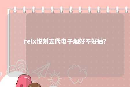 relx悦刻五代电子烟好不好抽？