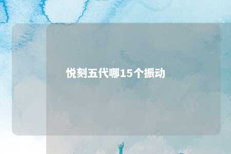 悦刻五代哪15个振动