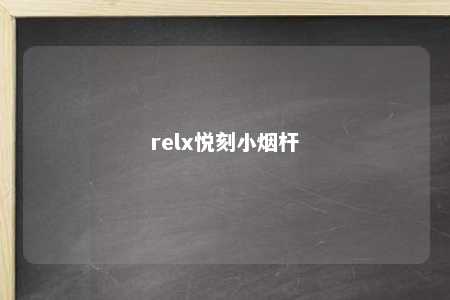 relx悦刻小烟杆