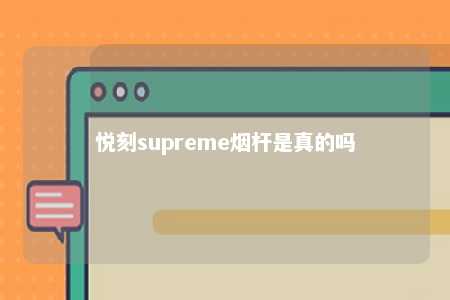 悦刻supreme烟杆是真的吗