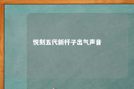 悦刻五代新杆子出气声音