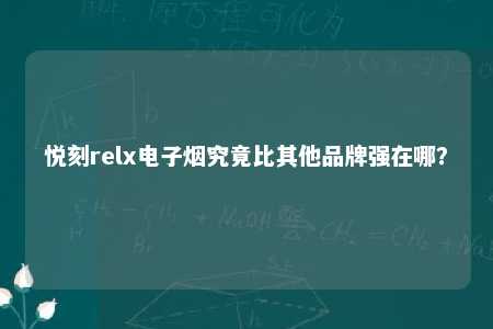 悦刻relx电子烟究竟比其他品牌强在哪？