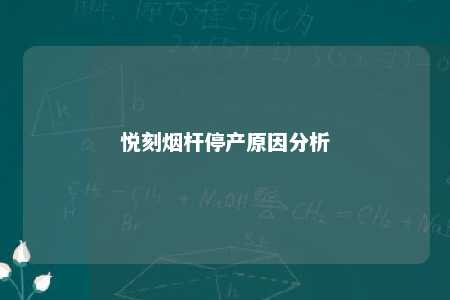 悦刻烟杆停产原因分析